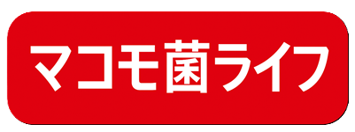 マコモ菌ライフ