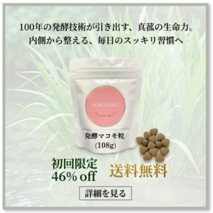 発酵マコモ粒 初回限定46%オフの詳細を見る