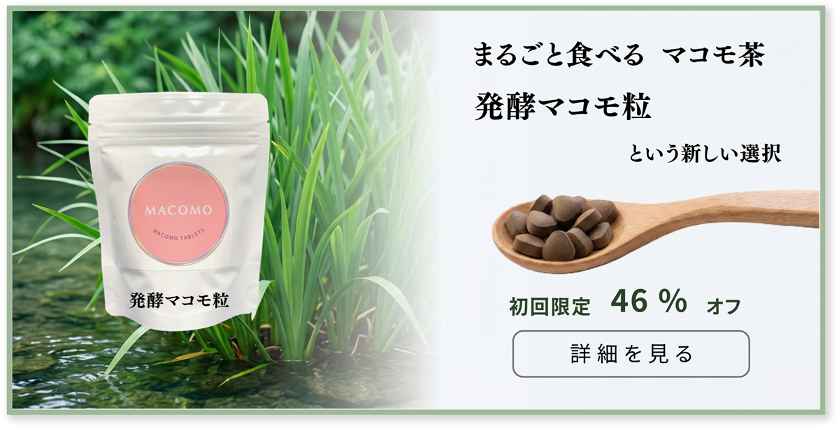 発酵マコモ粒を紹介するバナー広告