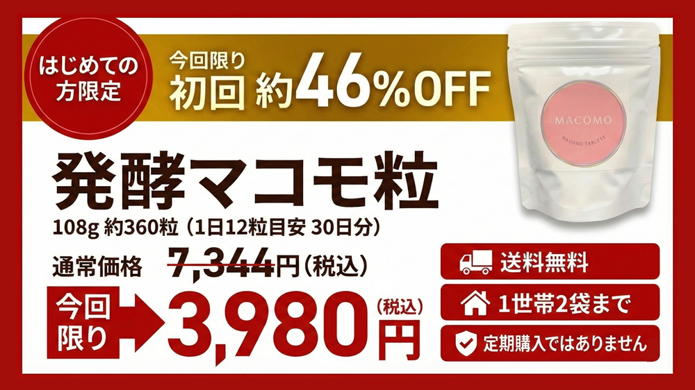 発酵マコモ粒 初回限定46%割引バナー広告