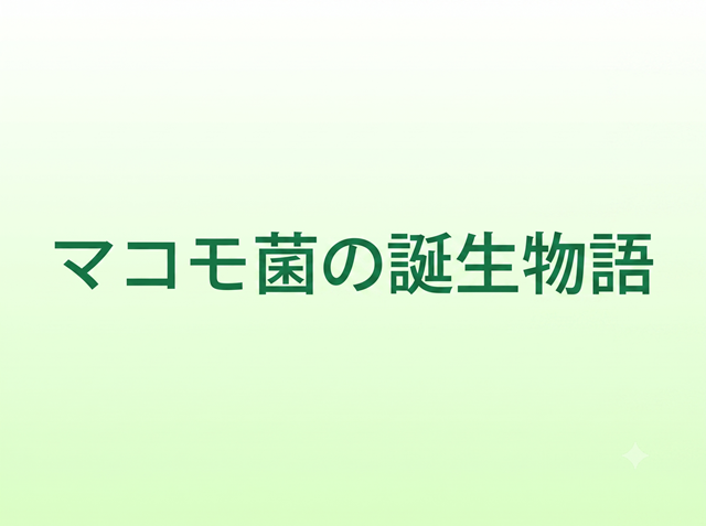 マコモ菌の誕生物語